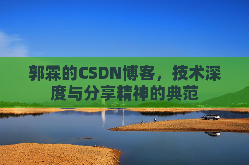 郭霖的CSDN博客，技术深度与分享精神的典范