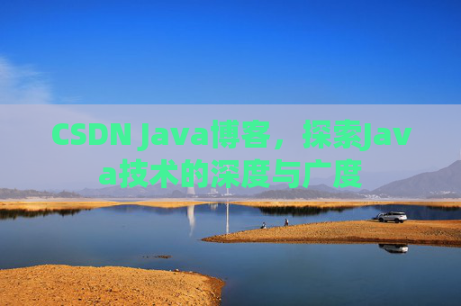 CSDN Java博客，探索Java技术的深度与广度